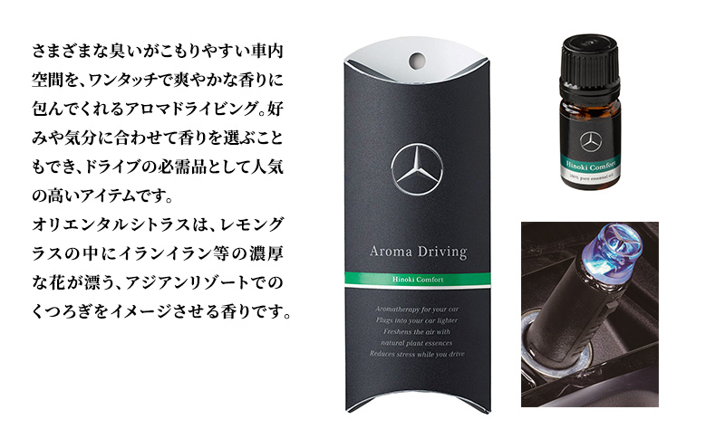 アロマドライビング ヒノキコンフォート メルセデス ベンツ