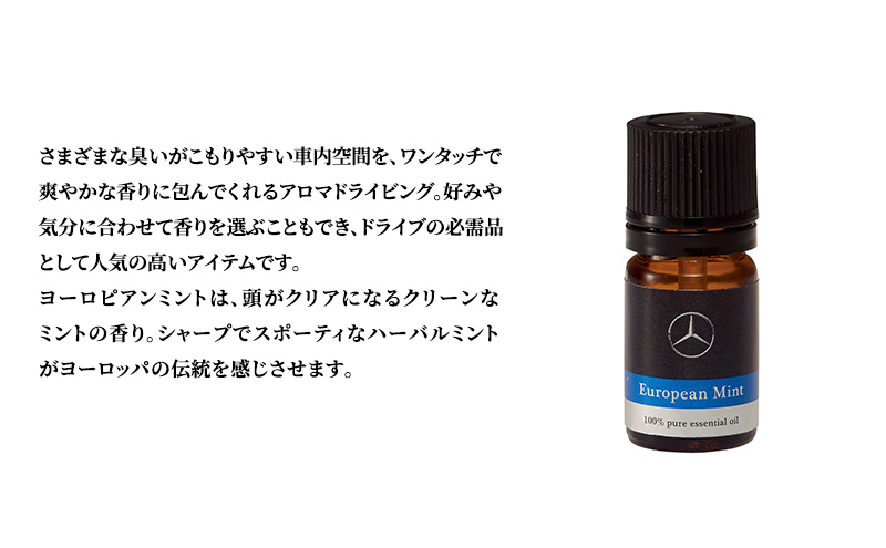 アロマドライビング 詰替用ヨーロピアンミント メルセデス ベンツ