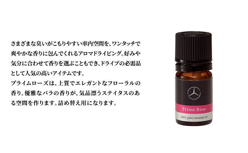 アロマドライビング 詰替用プライムローズ メルセデス ベンツ