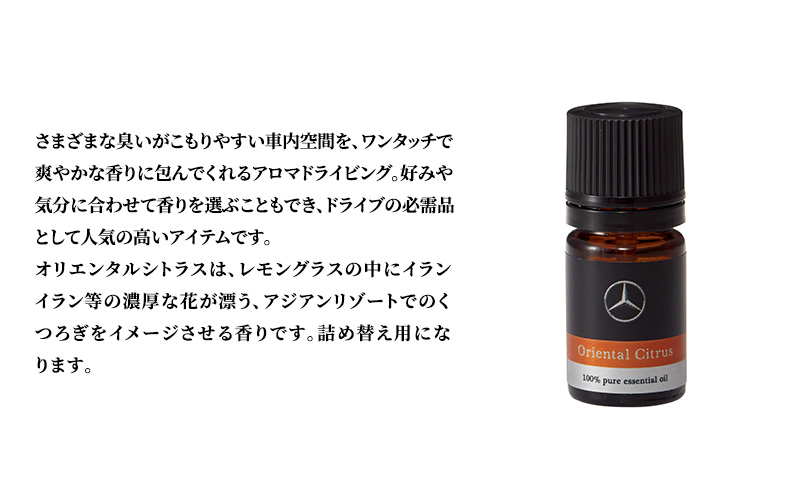 アロマドライビング 詰替用オリエンタルシトラス メルセデス ベンツ
