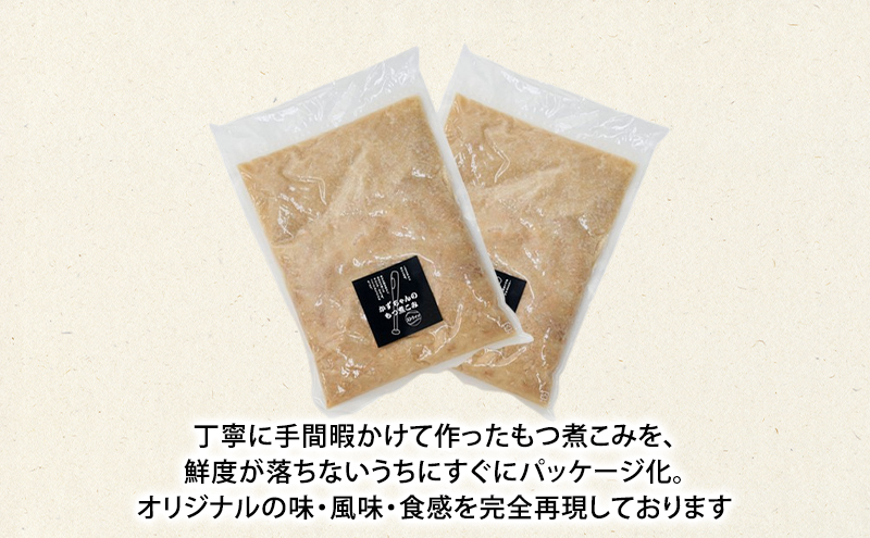 かずちゃんのもつ煮こみ【700g×2袋】惣菜 千葉県 千葉市 お取り寄せグルメ 球場グルメ 球場名物 おかず おつまみ 酒の肴 国産 豚肉 ホルモン もつ 本格的 簡単調理 濃厚 時短 手軽 冷蔵 人気 お土産 真空