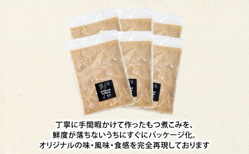 かずちゃんのもつ煮こみ【300g×6袋】惣菜 千葉県 千葉市 お取り寄せグルメ 球場グルメ 球場名物 おかず おつまみ 酒の肴 国産 豚肉 ホルモン もつ 本格的 簡単調理 濃厚 時短 手軽 冷蔵 人気 お土産 真空