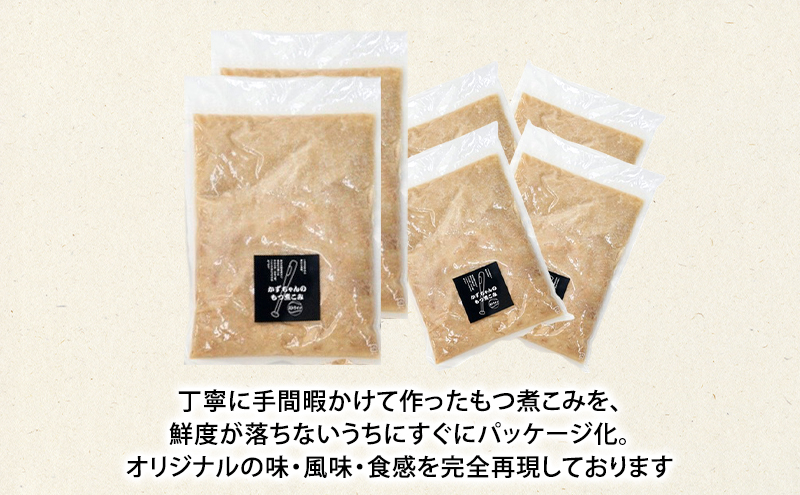 かずちゃんのもつ煮こみ【700g×2袋，300g×4】惣菜 千葉県 千葉市 お取り寄せグルメ 球場グルメ 球場名物 おかず おつまみ 酒の肴 国産 豚肉 ホルモン もつ 本格的 簡単調理 濃厚 時短 手軽 冷蔵 お土産 真空