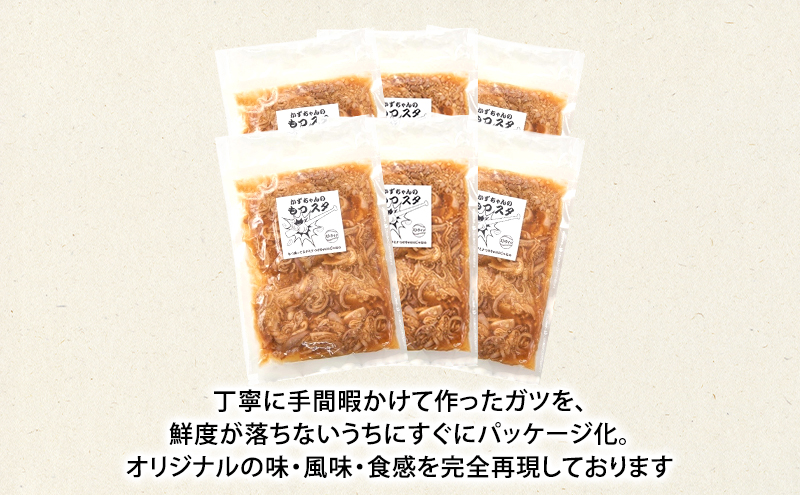 かずちゃんのもつスタ【250g×6袋】惣菜 千葉県 千葉市 お取り寄せグルメ 球場グルメ 球場名物 おかず おつまみ 酒の肴 国産 豚肉 ホルモン もつ 本格的 簡単調理 スタミナ 時短 手軽 冷蔵 人気 お土産 真空