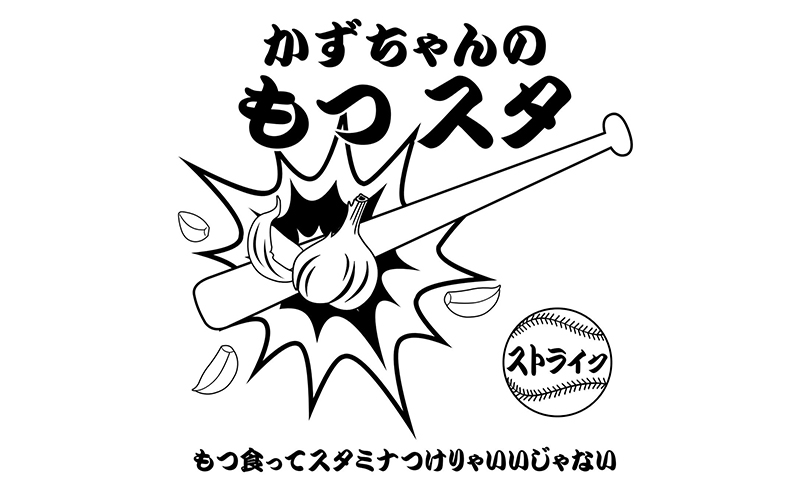 かずちゃんのもつスタ【250g×6袋】惣菜 千葉県 千葉市 お取り寄せグルメ 球場グルメ 球場名物 おかず おつまみ 酒の肴 国産 豚肉 ホルモン もつ 本格的 簡単調理 スタミナ 時短 手軽 冷蔵 人気 お土産 真空