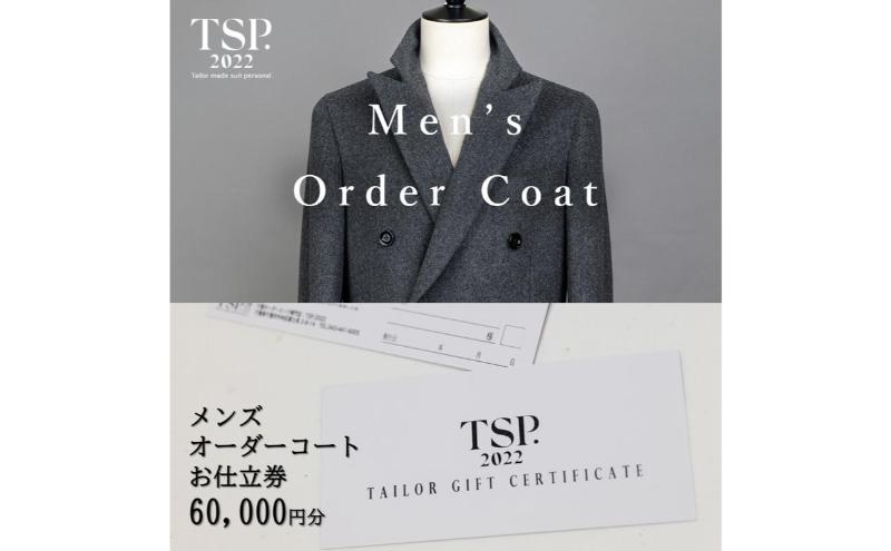 メンズオーダーコートお仕立券（60,000円分相当）仕立券 チケット メンズ オーダーメイド コート ファッション ビジネス お祝い 記念日 千葉市