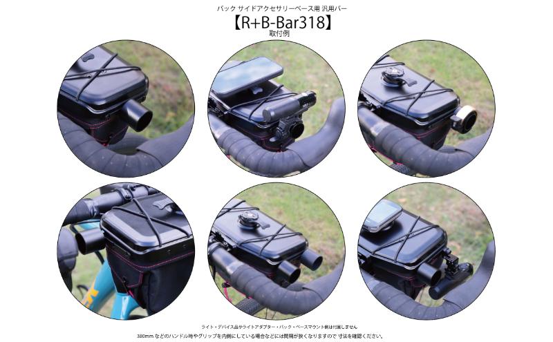 [レックマウントプラス] ライドオンバッグ サイドアクセサリーベース用 汎用バー【R+B-Bar318】「Ride On Bag のみに取付可能なアクセサリーパーツのみ。 1枚目の画像が販売商品」