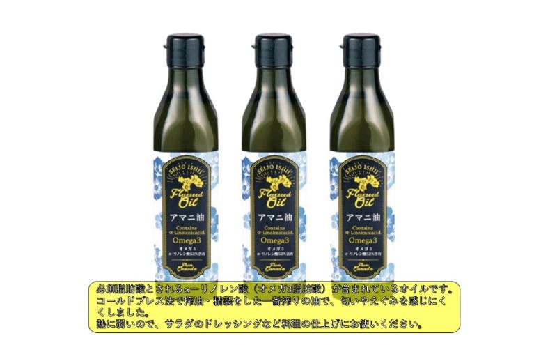 定期便年2回　成城石井 アマニ油 フラックスシードオイル 270g × 3本 食用油　【 アマニオイル ドレッシング オイル 油 】