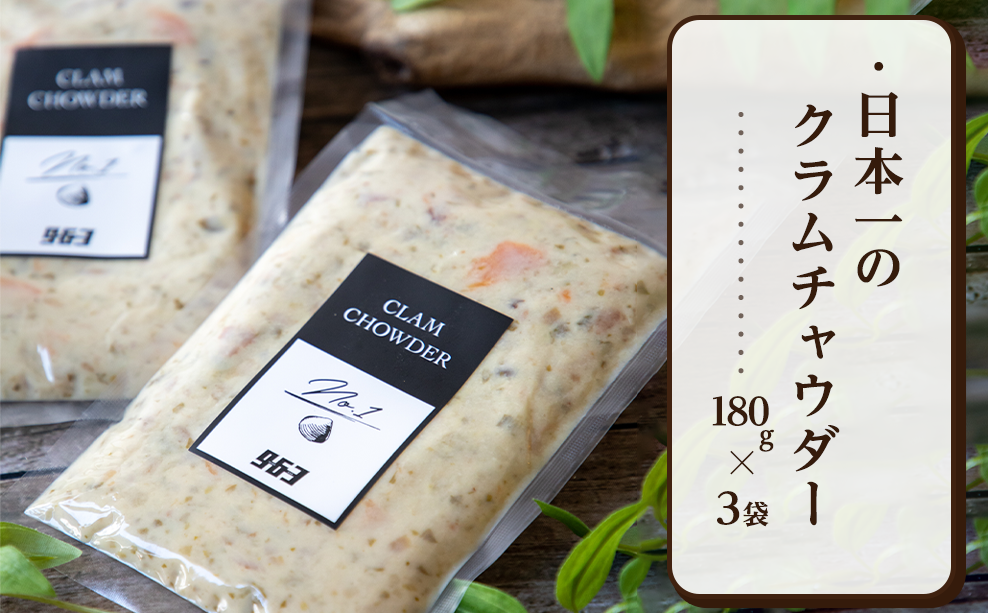日本一のクラムチャウダー 3袋セット　180ｇ×3袋　ホンビノス　963　ラーメン屋　クラムチャウダー　船橋