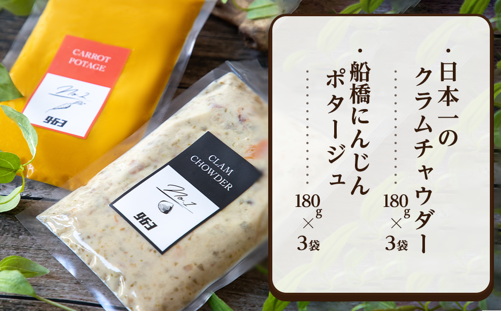 日本一のクラムチャウダー、船橋にんじんポタージュ 6袋セット　クラムチャウダー　冷製ポタージュ　180g×6袋　963　ホンビノス　船橋　船橋にんじん