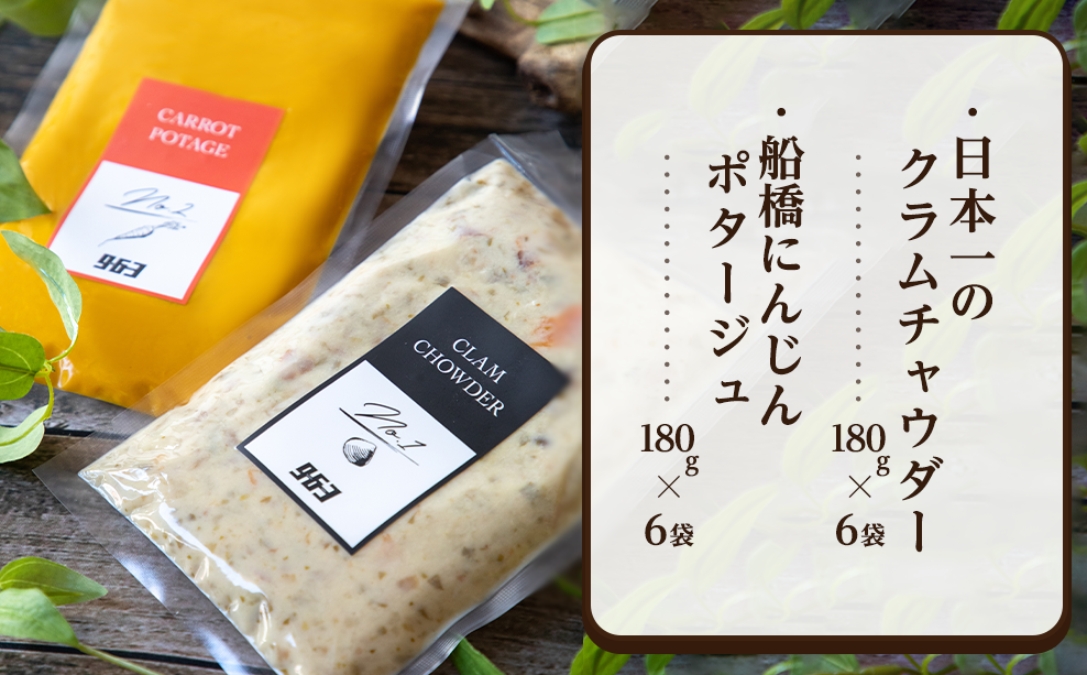 日本一のクラムチャウダー、船橋にんじんポタージュ 12袋セット　クラムチャウダー　冷製ポタージュ　180g×12袋　船橋にんじん　ホンビノス　963　船橋　ラーメン屋