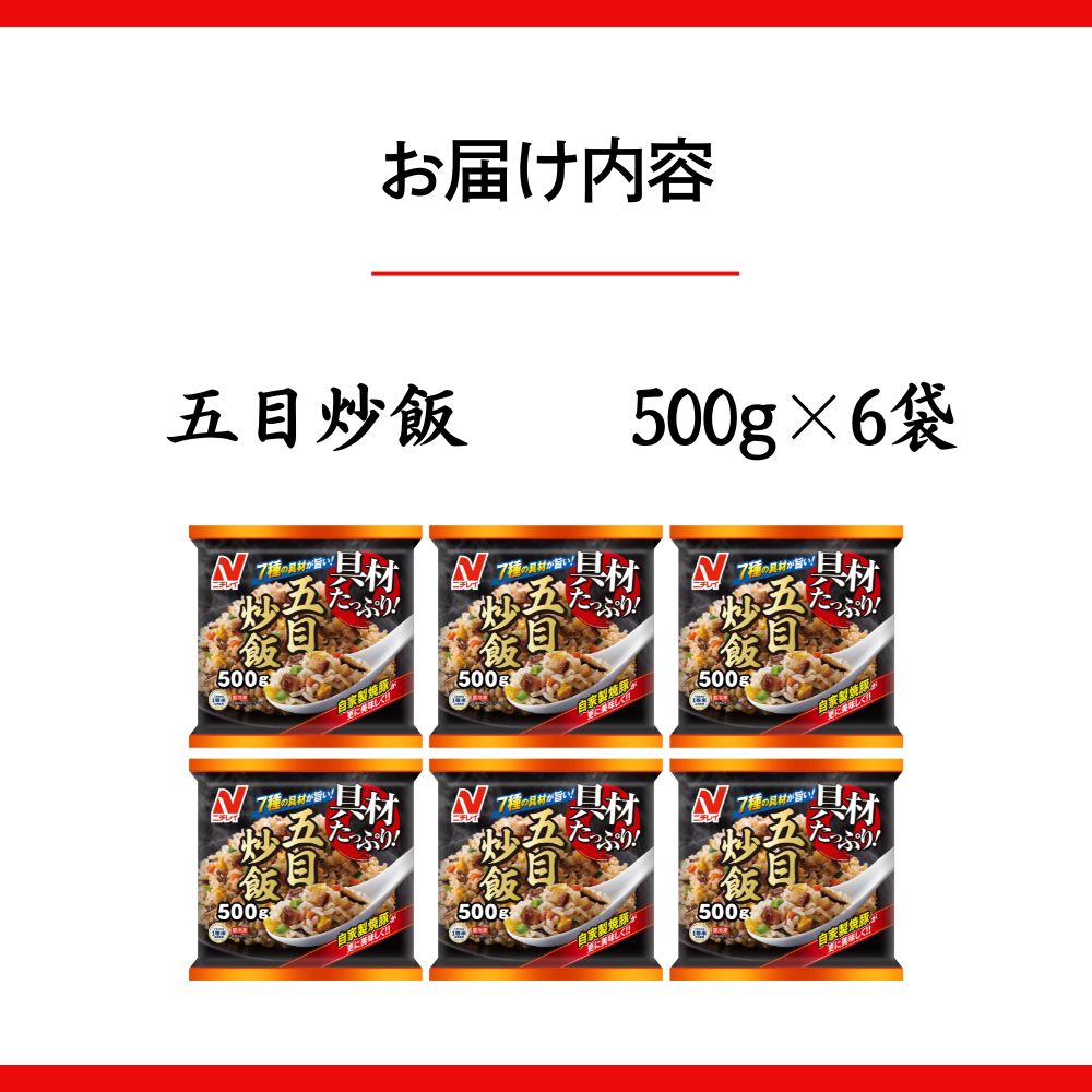 ニチレイフーズ 具材たっぷり五目炒飯 500g 6袋