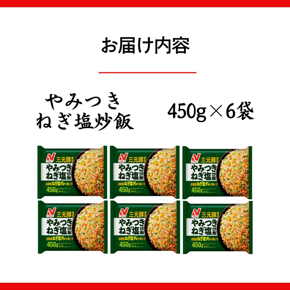 ニチレイフーズ やみつきねぎ塩炒飯 450g 6袋