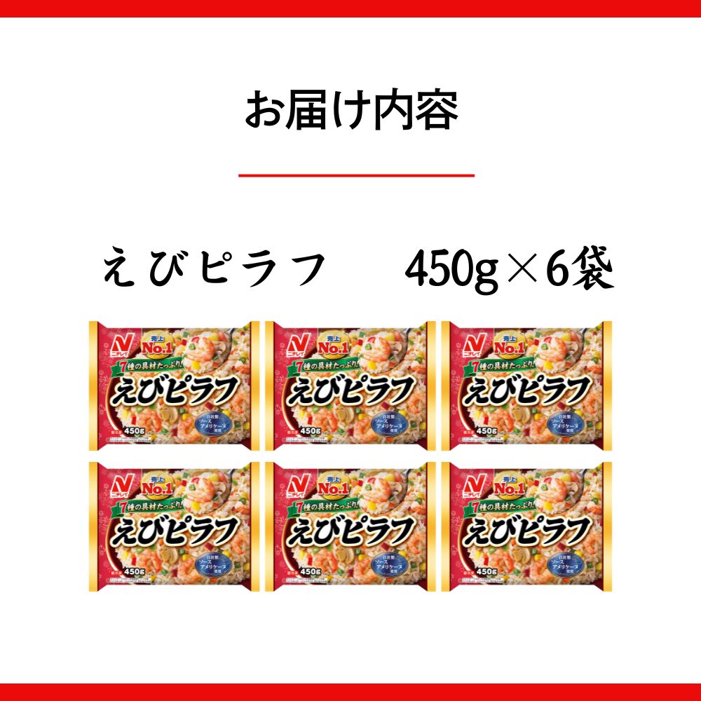 ニチレイフーズ えびピラフ 450g 6袋