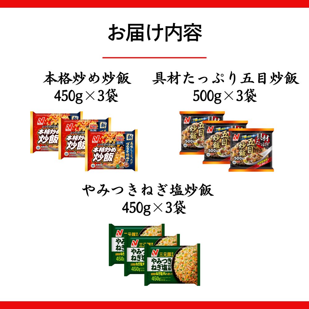 ニチレイフーズ 3種の炒飯セット 3種計9袋