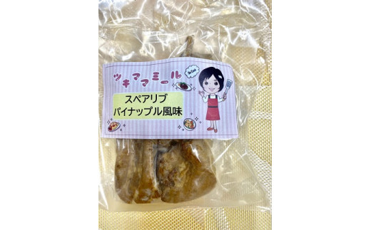 ツキママミール スペアリブパイナップル風味　3点セット