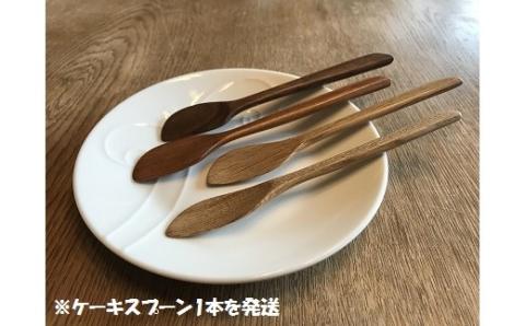 【職人手作り】幸せのケーキスプーン(L15)