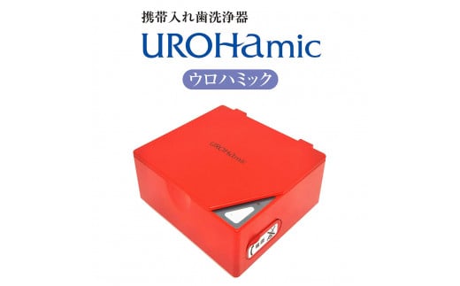 携帯入れ歯洗浄器　ウロハミック(レッド)（L153）