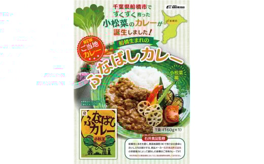 ふなばしカレー（小松菜）4箱入り　（160ｇ×4箱）