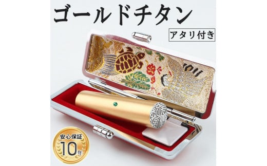 【錆びない、変形しない】10年保証アタリ付きプレミアムブラストゴールドチタン印鑑 高級印鑑ケース付き 12.0ミリ～16.5ミリ サイズ指定可能 大人 ギフト