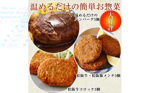 らくらく時短お惣菜セット3人前　松阪牛　松阪豚　コロッケ　メンチ　ハンバーグ　湯煎　A5ランク　雌牛　焼肉やまと　やまとダイニング