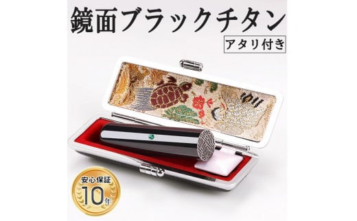 【錆びない、変形しない】10年保証アタリ付きプレミアム鏡面ブラックチタン印鑑 ミラー高級印鑑ケース付き 12.0ミリ～16.5ミリサイズ指定可能