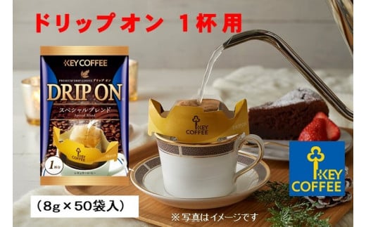 キーコーヒー　ドリップオン　50袋　コーヒー　珈琲　ドリップ　お手軽　大容量　徳用