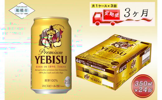 【3か月定期便】ビール エビスビール 350ml 24本 1ケース サッポロ サッポロビール sapporo ヱビス エビス 生ビール 麦芽100% 熟成 船橋 お酒　3か月　1ケース 24本 24缶 　定期便　定番　月１回発送