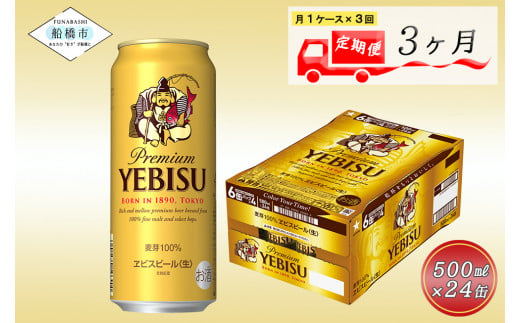 3か月定期便】ヱビスビール・500ml×1ケース(24缶) 3か月 1ケース 24本 