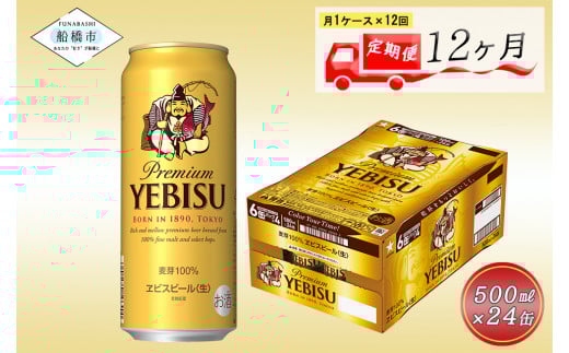 【12か月定期便】ヱビスビール・500ml×1ケース(24缶)　12か月　1ケース 24本 24缶 定期便　定番　月１回発送
