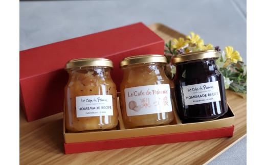 【船橋産コンフィチュール】Le Caf? de Pommeコンフィチュール3本セット　コンフィチュール　梨っ娘　ゴールデンキウイ　手作り　フレンチシェフ　船橋　Le Cafe de Pomme