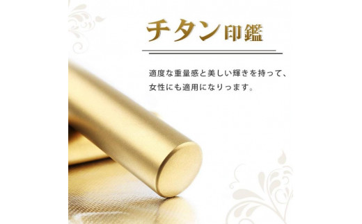 【錆びない、変形しない】10年保証プレミアムブラストゴールドチタン印鑑高級印鑑ケース付き 12.0ミリ～16.5ミリサイズ指定可能　大人ギフトお祝