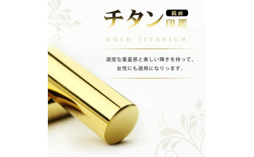 【錆びない、変形しない】10年保証アタリ付きプレミアム鏡面ゴールドチタン印鑑 ミラー高級印鑑ケース付き 12.0ミリ～16.5ミリサイズ指定可能
