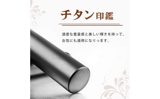 【錆びない、変形しない】10年保証プレミアムブラストブラックチタン印鑑高級印鑑ケース付き 12.0ミリ～16.5ミリサイズ指定可能 大人ギフト お祝い