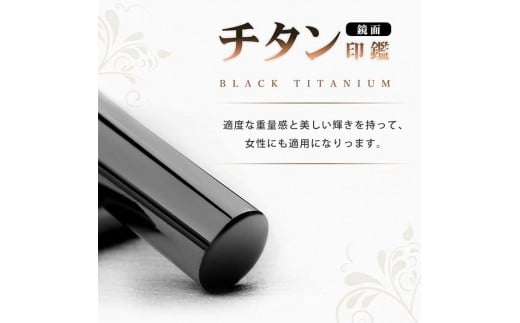 【錆びない、変形しない】10年保証アタリ付きプレミアム鏡面ブラックチタン印鑑 ミラー高級印鑑ケース付き 12.0ミリ～16.5ミリサイズ指定可能