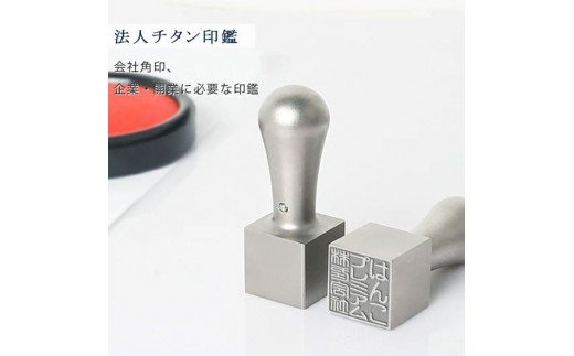 【錆びない、変形しない】10年保証アタリ付きプレミアムブラスト 銀チタン法人印鑑 21.0ミリ 高級法人 印鑑ケース付き 天角 会社実印 登記 角印 社印