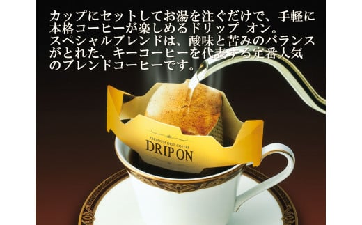 【ご自宅用】キーコーヒー　ドリップオンスペシャルブレンド30袋　コーヒー　ロングセラー　お手軽　ドリップ　ブレンド　定番　人気　珈琲