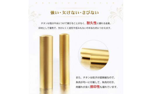 【錆びない、変形しない】10年保証プレミアムブラストゴールドチタン印鑑高級印鑑ケース付き 12.0ミリ～16.5ミリサイズ指定可能　大人ギフトお祝
