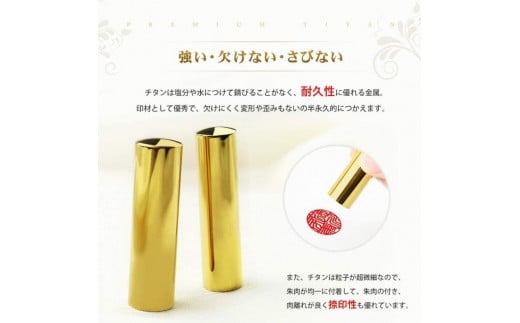 【錆びない、変形しない】10年保証プレミアム鏡面ゴールドチタン印鑑 ミラー高級印鑑ケース付き 12.0ミリ～16.5ミリサイズ指定可能 大人ギフト お祝い