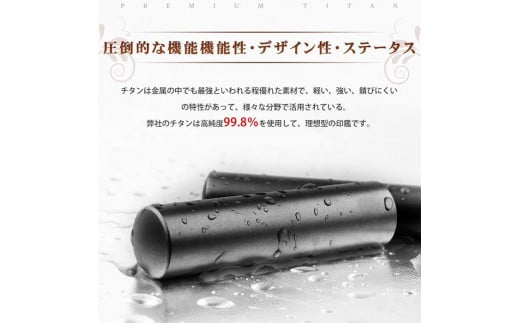【錆びない、変形しない】10年保証アタリ付きプレミアムブラスブラックチタン印鑑 高級印鑑ケース付き 12.0ミリ～16.5ミリ サイズ指定可能 大人ギフト