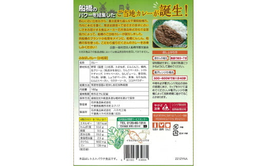 ふなばしカレー（小松菜）2箱入り　（160g×2箱）