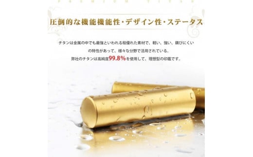 【錆びない、変形しない】10年保証アタリ付きプレミアムブラストゴールドチタン印鑑 高級印鑑ケース付き 12.0ミリ～16.5ミリ サイズ指定可能 大人 ギフト
