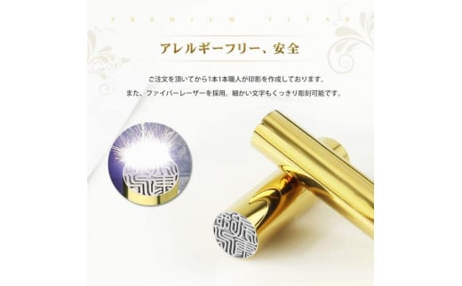 【錆びない、変形しない】10年保証プレミアム鏡面ゴールドチタン印鑑 ミラー高級印鑑ケース付き 12.0ミリ～16.5ミリサイズ指定可能 大人ギフト お祝い