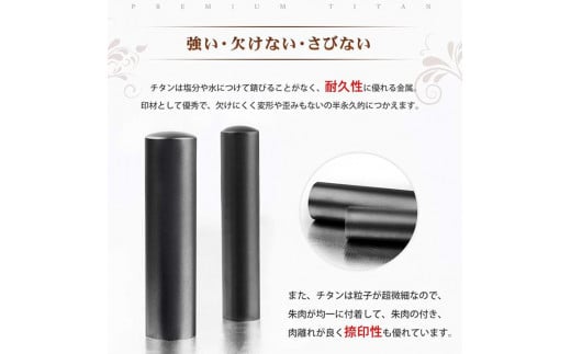 【錆びない、変形しない】10年保証プレミアムブラストブラックチタン印鑑高級印鑑ケース付き 12.0ミリ～16.5ミリサイズ指定可能 大人ギフト お祝い