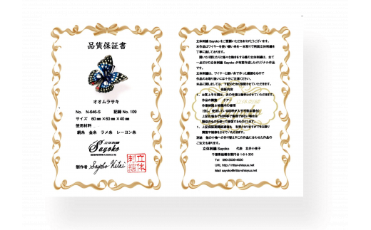 立体刺繍の蝶（オオムラサキ蝶）