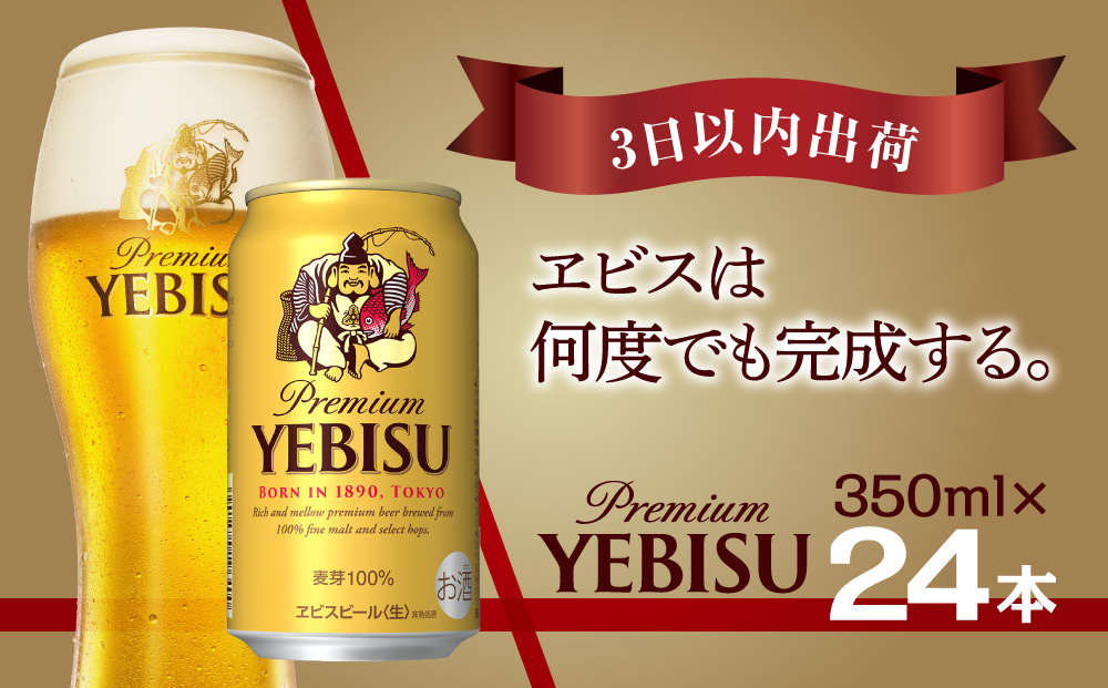 【3日以内出荷】ビール エビスビール 350ml 24本 1ｹｰｽ サッポロ サッポロビール sapporo ヱビス エビス 生ビール