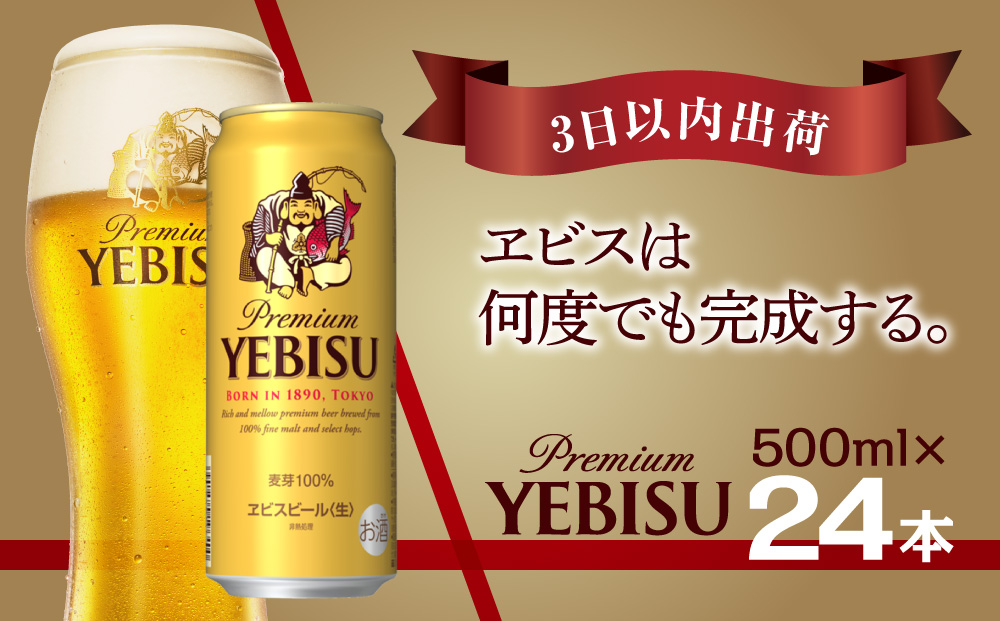 【3日以内出荷】ビール エビスビール 500ml 24本 1ｹｰｽ サッポロ サッポロビール sapporo ヱビス エビス 生ビール