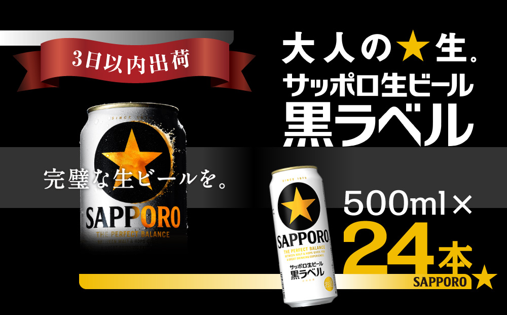【3日以内出荷】ビール 黒ラベル 500ml 24本 1ｹｰｽ サッポロ サッポロビール sapporo