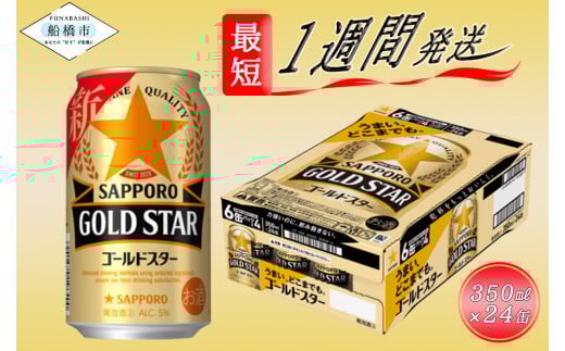 サッポロ GOLD STAR・350ml×1ケース