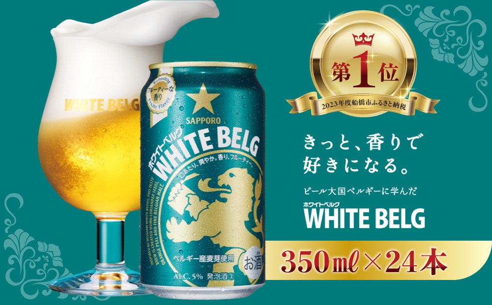 サッポロ ホワイトベルグ・350ml×1ケース(24缶)